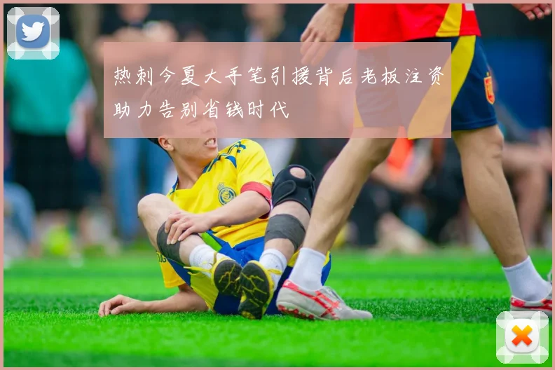 热刺今夏大手笔引援背后老板注资助力告别省钱时代