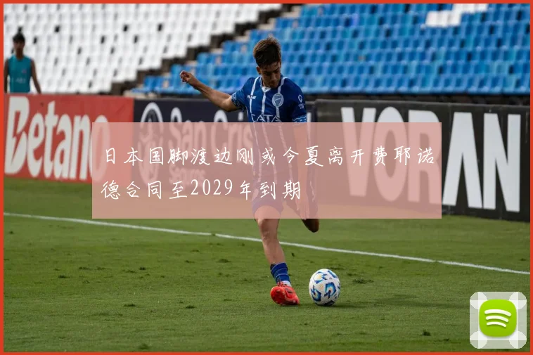 日本国脚渡边刚或今夏离开费耶诺德合同至2029年到期