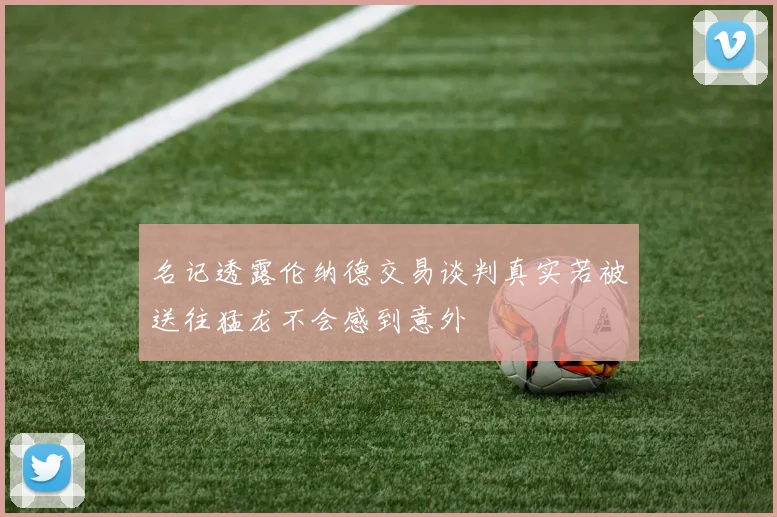 名记透露伦纳德交易谈判真实若被送往猛龙不会感到意外