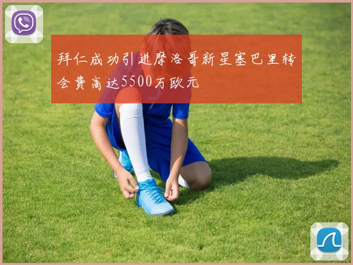 拜仁成功引进摩洛哥新星塞巴里转会费高达5500万欧元