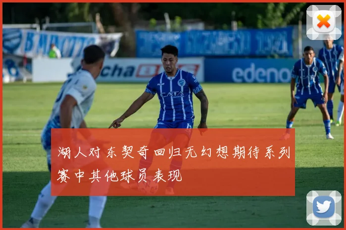 湖人对东契奇回归无幻想期待系列赛中其他球员表现