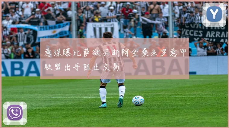 意媒曝比萨欲买断阿金桑米罗意甲联盟出手阻止交易