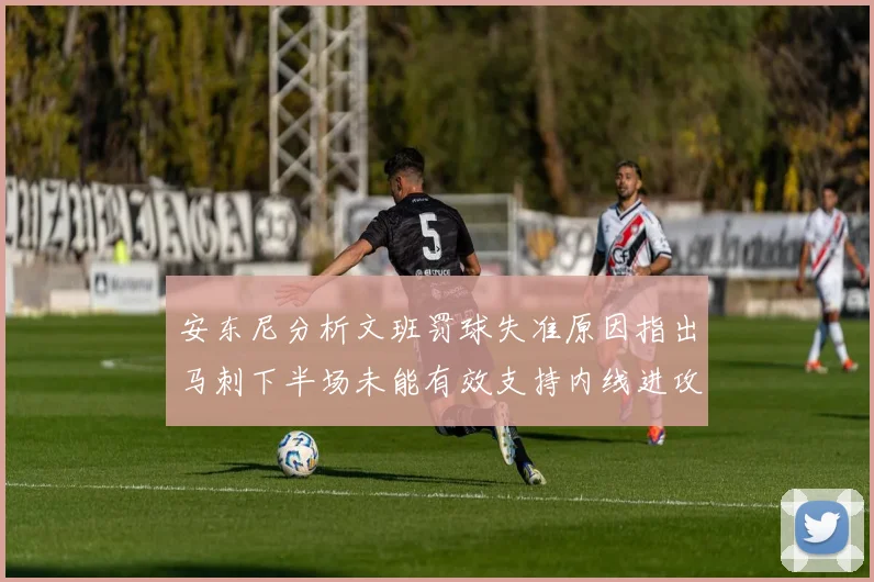 安东尼分析文班罚球失准原因指出马刺下半场未能有效支持内线进攻