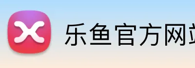 乐鱼官方网站登录入口 logo